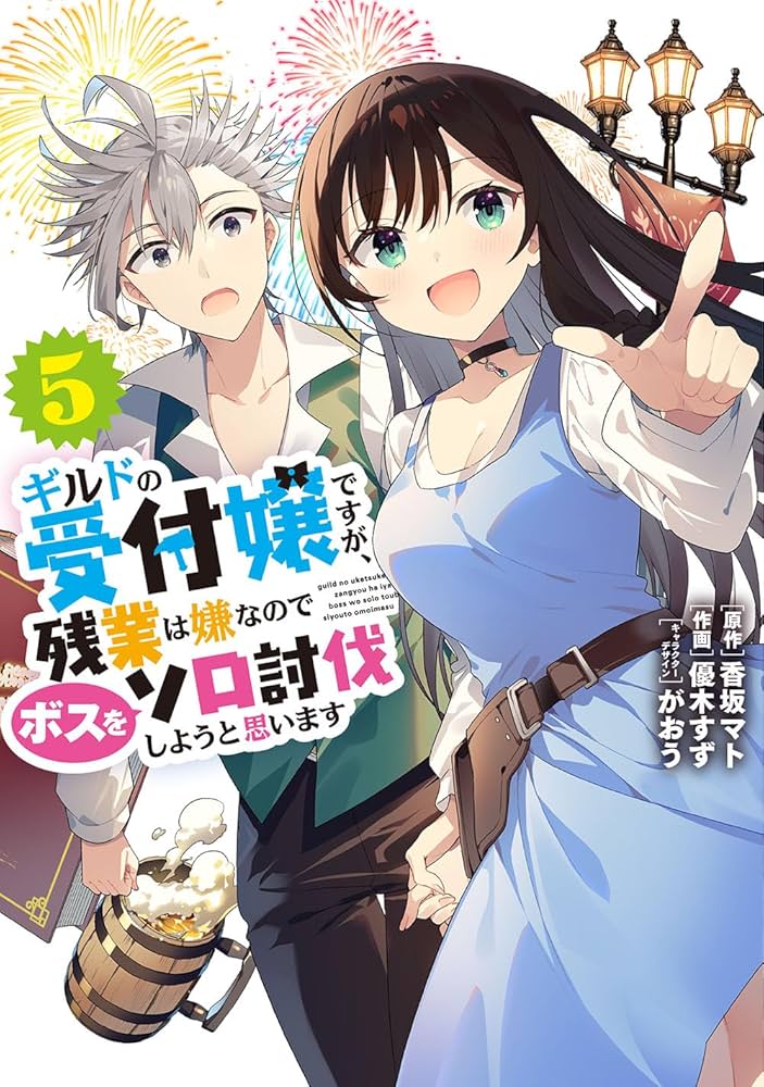 ギルドの受付嬢ですが,残業は嫌なのでボスをソロ討伐しようと思います 1～4巻 Amazon.co.jp: ギルドの受付嬢ですが、残業は嫌なのでボスをソロ