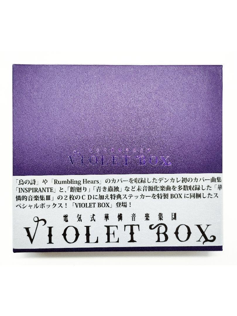 Amazon.co.jp: 電気式華憐音楽集団 Violet box : ホーム＆キッチン