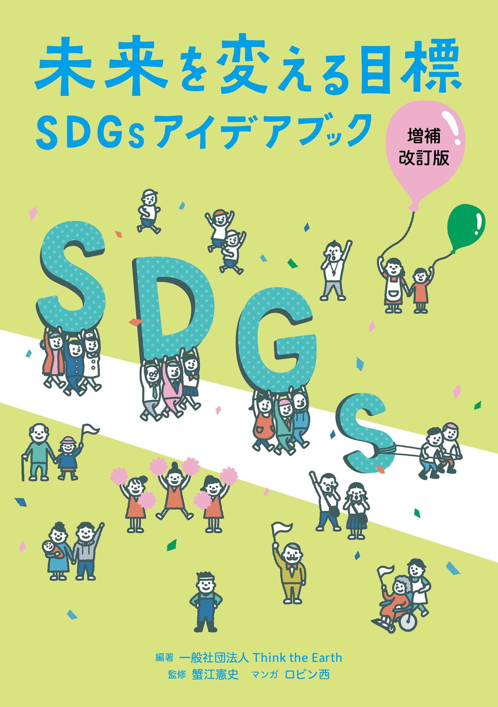 Amazon.co.jp: 未来を変える目標 SDGsアイデアブック 増補改訂版