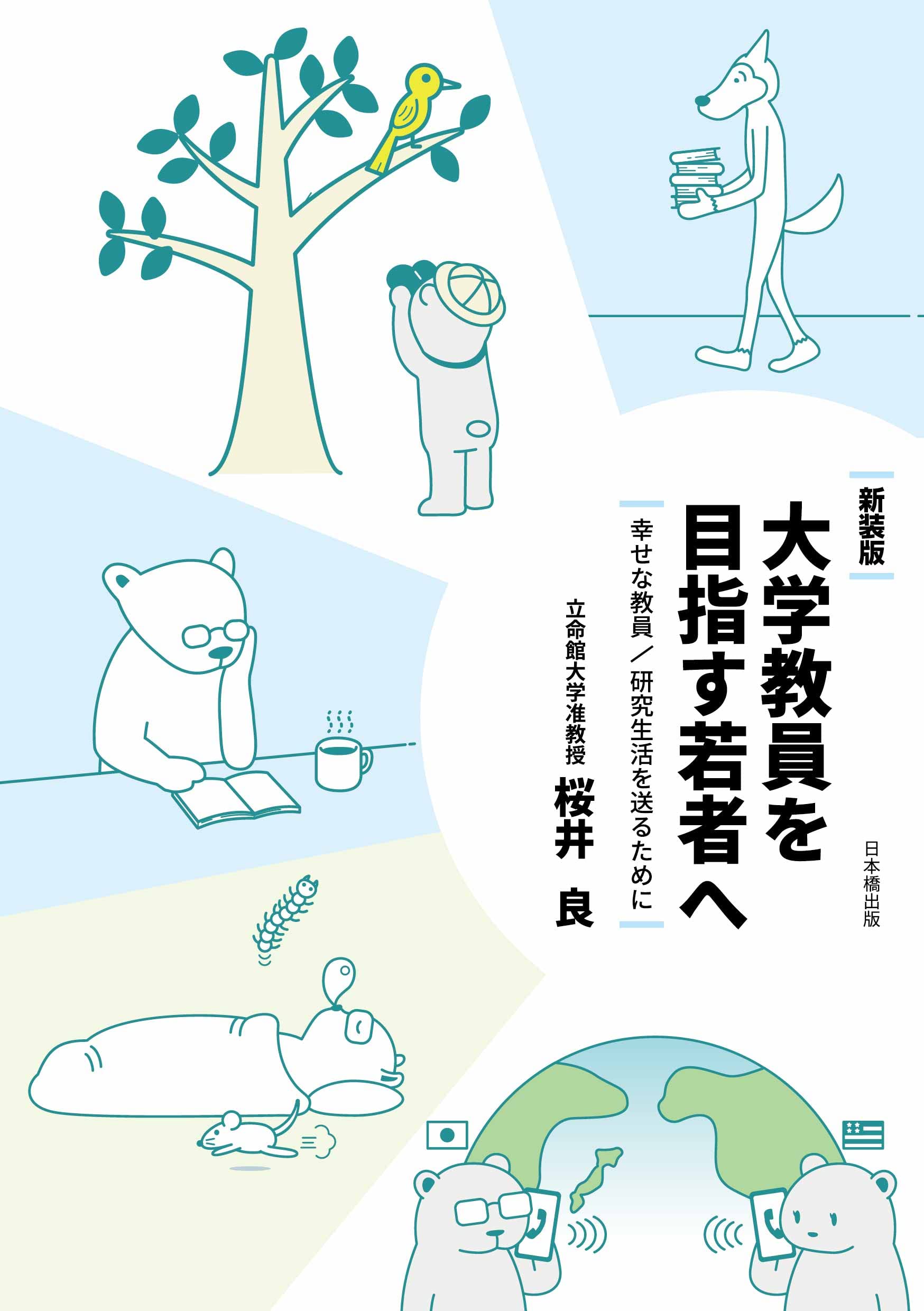 新装版大学教員を目指す若者へ | 桜井良 |本 | 通販 | Amazon