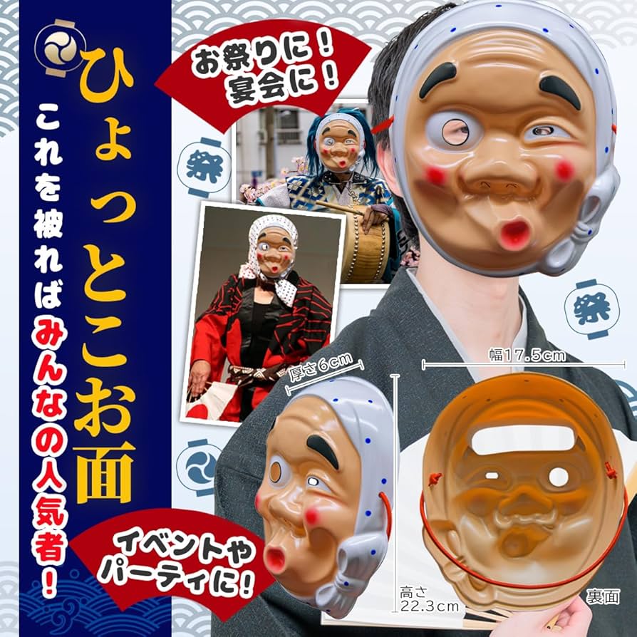 ひょっとこ　お面 Amazon.co.jp: お面 ひょっとこ＆おかめ セット / お楽しみ