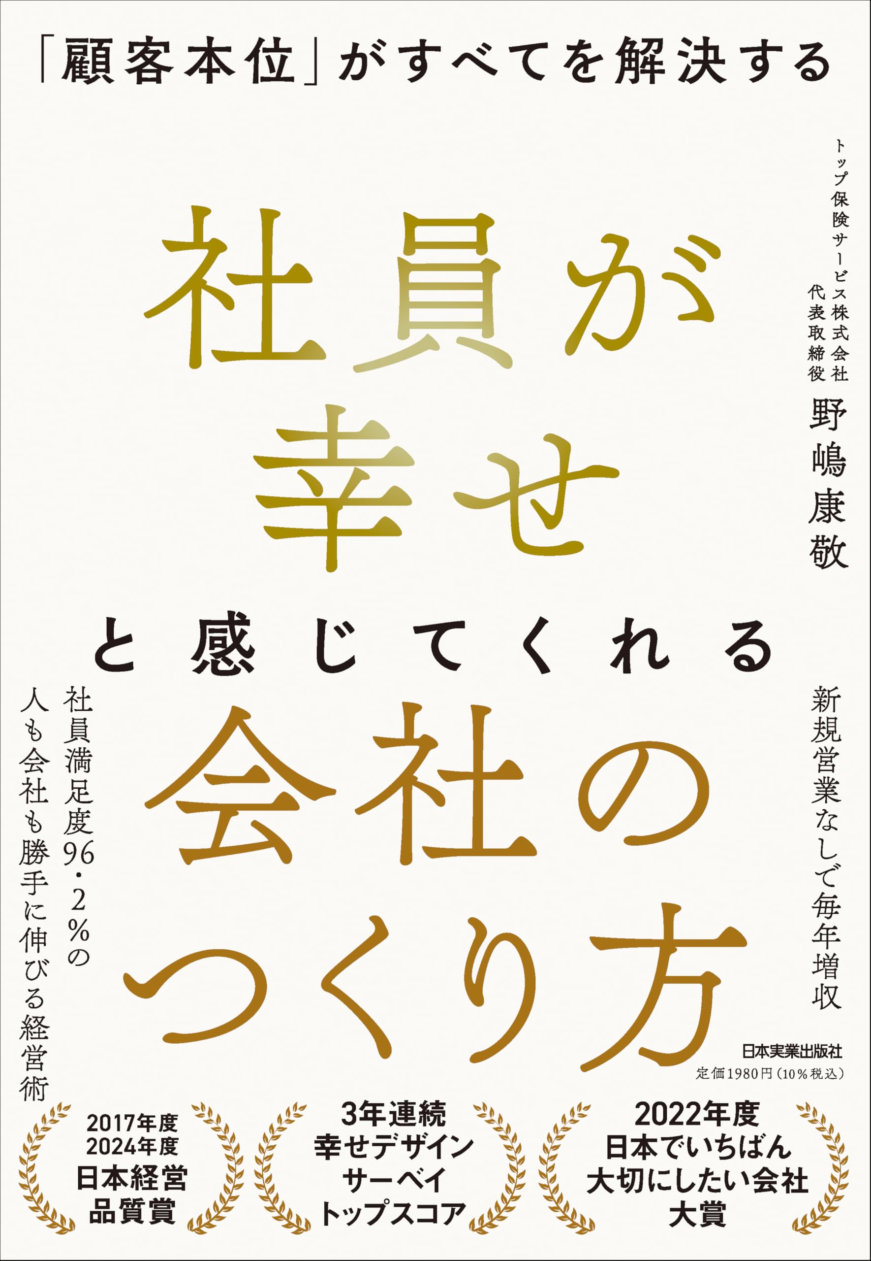 社員が幸せと感じてくれる会社のつくり方 「顧客本位」がすべてを解決