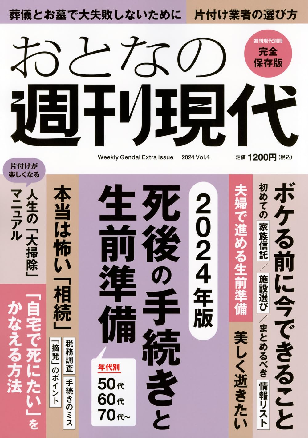 おとなの週刊現代 10冊セット売り Amazon.co.jp: 週刊現代別冊 おとなの週刊現代 2024 vol.4 死後