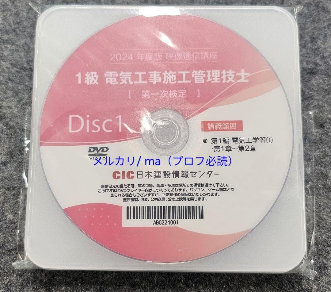 1級電気通信工事施工管理技士 第一次検定対策DVD講座 25