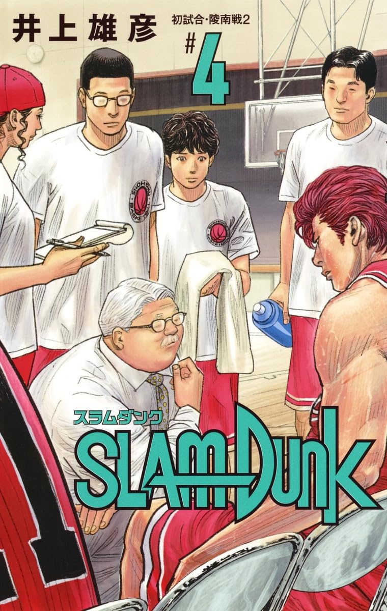 SLAM DUNK 劇場フルカラーコミック 4巻セット SLAM DUNK 新装再編版 4 (愛蔵版コミックス) | 井上 雄彦 |本 | 通販