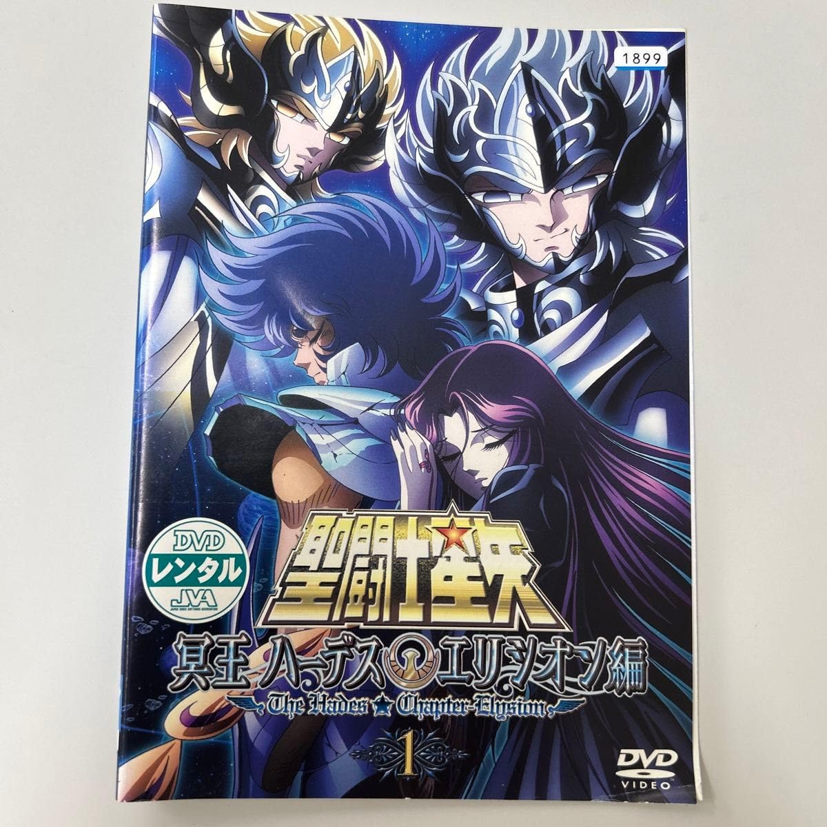 聖闘士星矢 冥王ハーデス エリシオン編全3巻DVDSET[レンタル用]