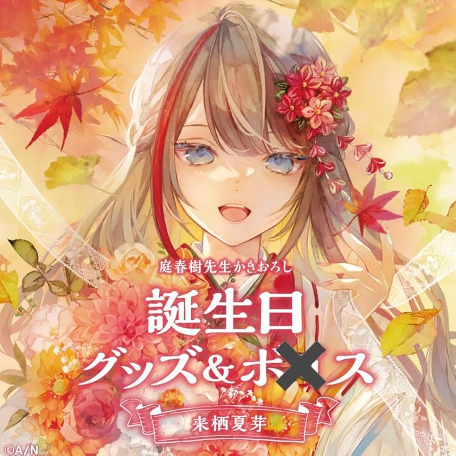 にじさんじ 誕生日 来栖夏芽 フルセット 2022 Amazon.co.jp: 来栖夏芽 2022 誕生日フルセット : おもちゃ