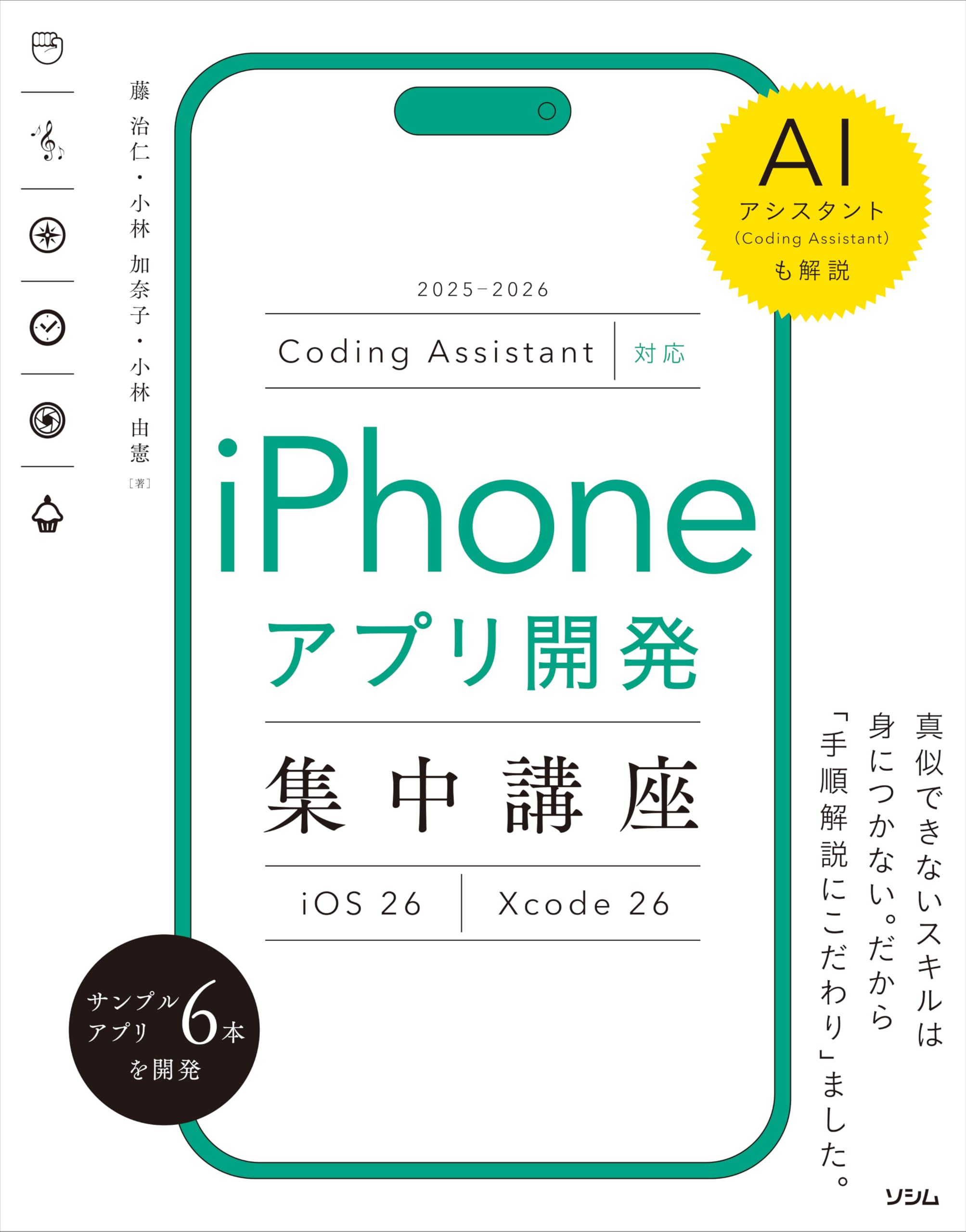 Coding Assistant対応 iPhoneアプリ開発集中講座 [iOS26/Xcode26]