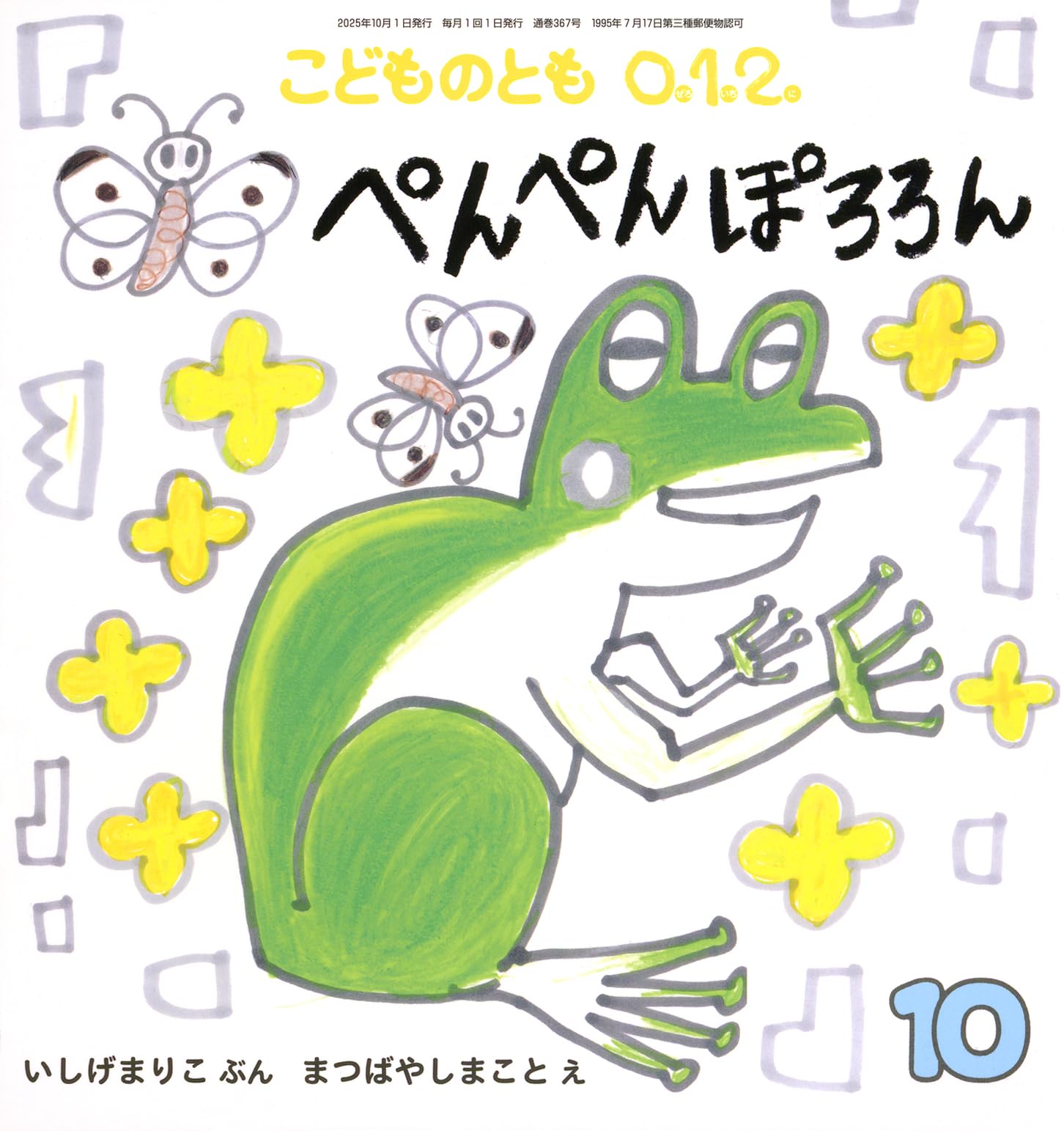 ぺんぽろぽぽぽん ぺんぺん ぽろろん (こどものとも0.1.2.2025年10月号) | いしげ まりこ