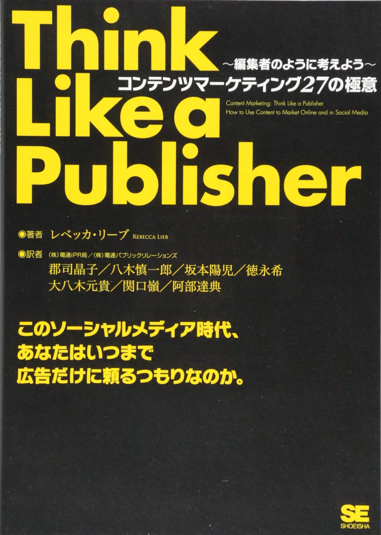 編集者のように考えよう~ コンテンツマーケティング27の極意 
