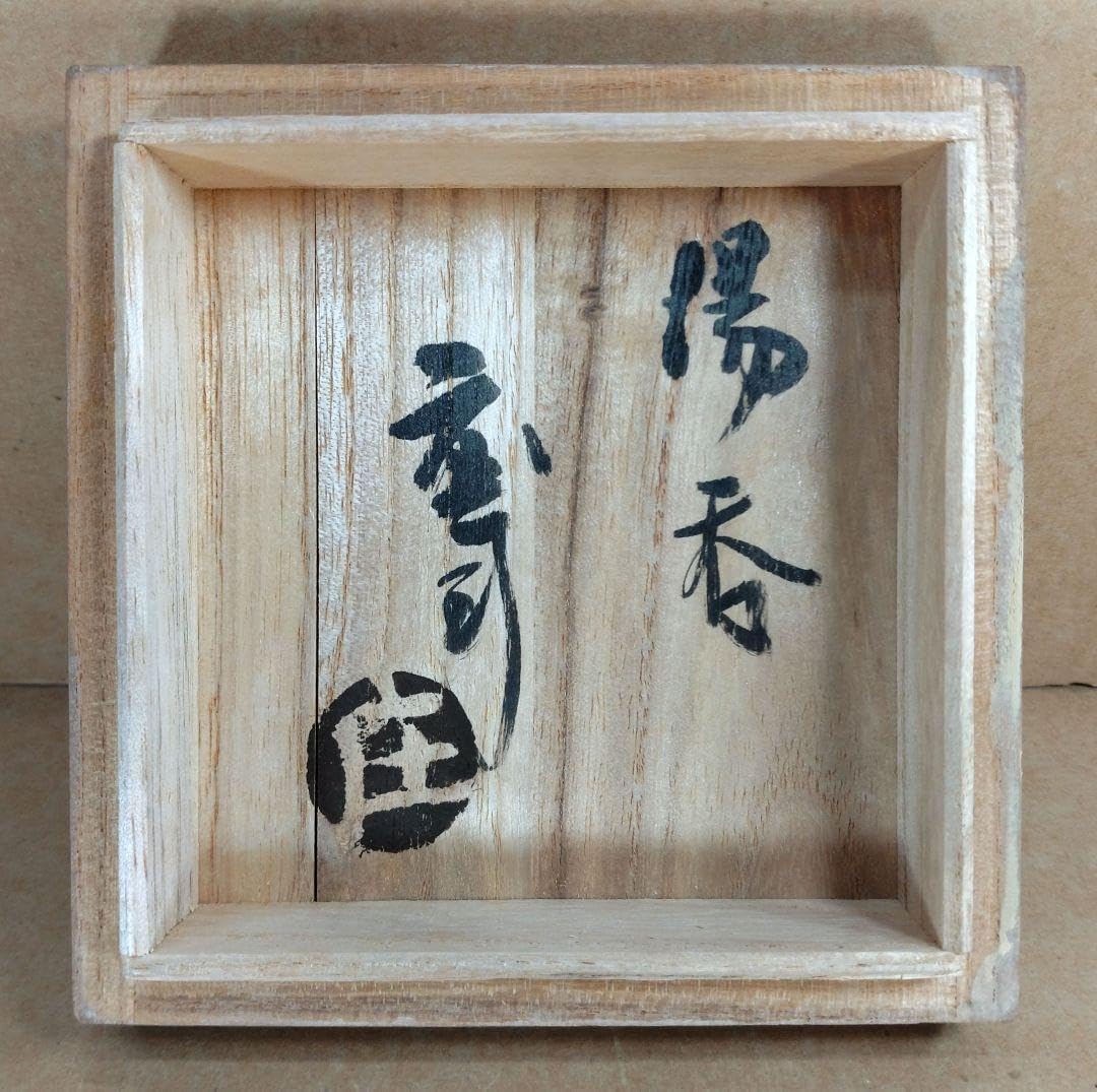 濱田庄司 浜田庄司 益子 人間国宝 湯飲み