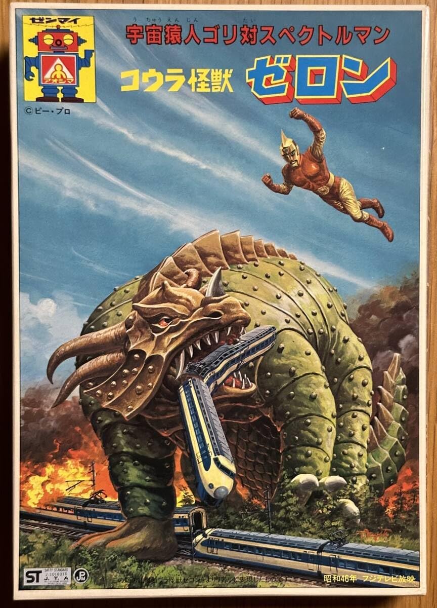 中古プラモデル コウラ怪獣ゼロン 「宇宙猿人ゴリ対スペクトルマン