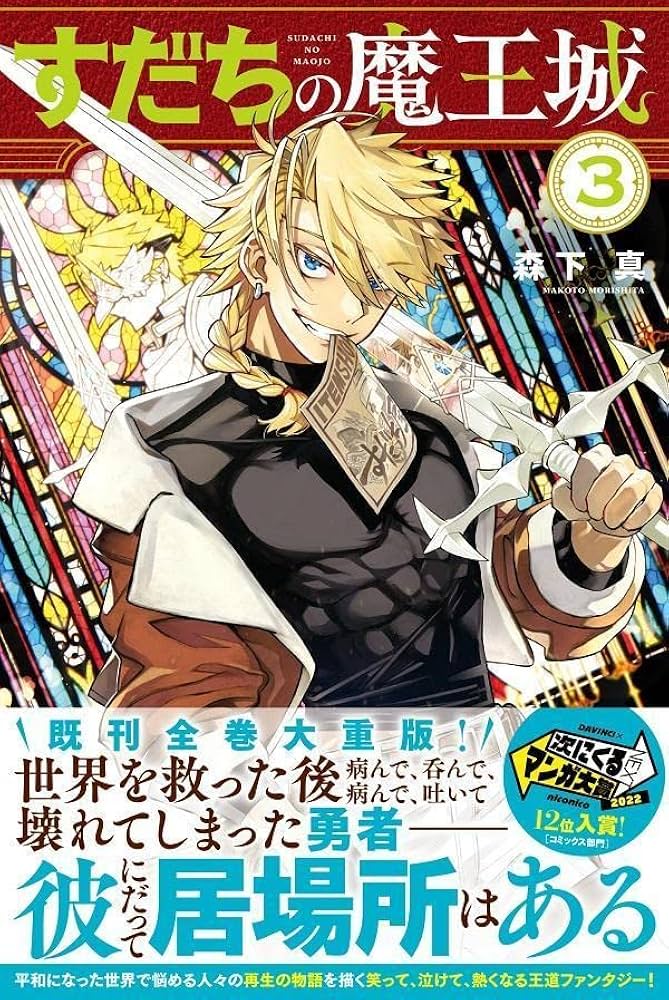 Amazon.co.jp: すだちの魔王城(3) (月刊少年マガジンKC) : 森下
