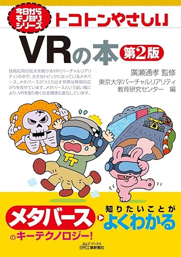 今日からモノ知りシリーズ トコトンやさしいVRの本 第2版 (B&Tブックス)の表紙