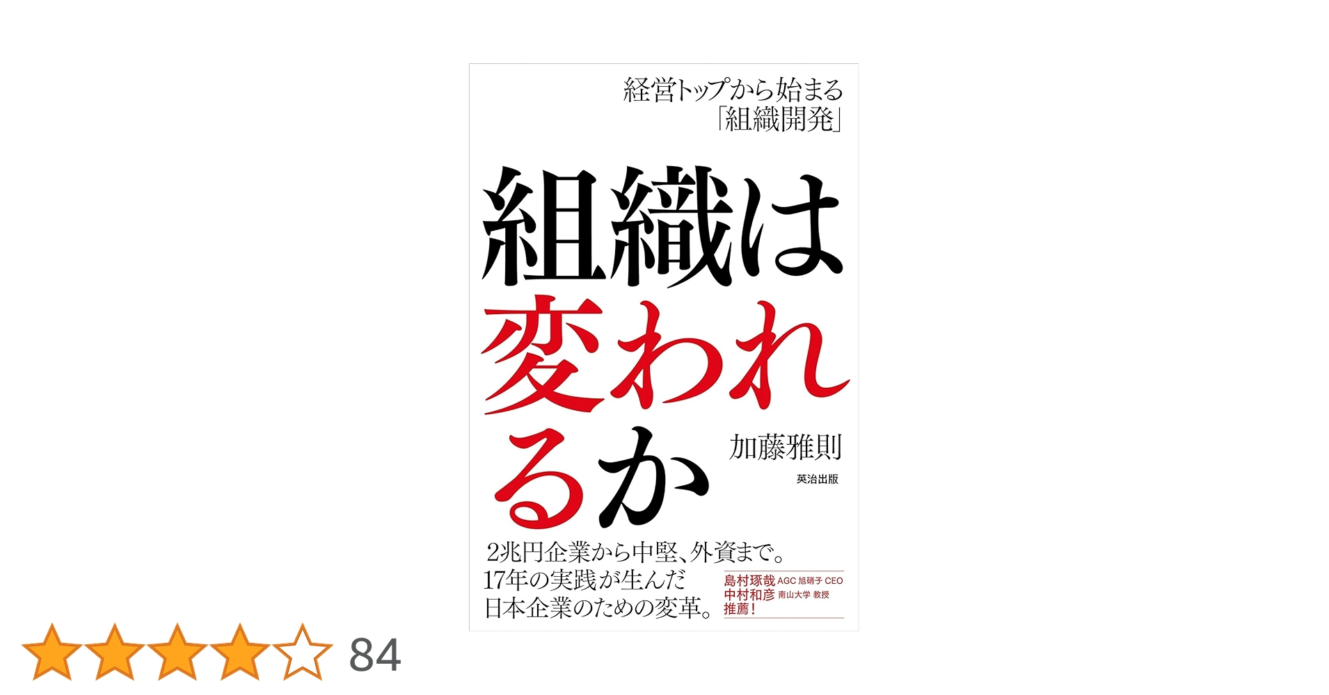 組織は変われるかほか 組織は変われるか――経営トップから始まる「組織開発」 | 加藤