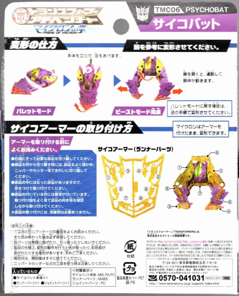 Amazon.co.jp: トランスフォーマー アドベンチャー TMC06 サイコバット