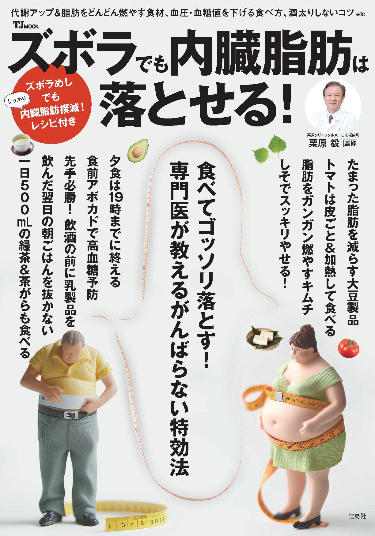 ズボラでも内臓脂肪は落とせる! (TJMOOK) | 栗原 毅 |本 | 通販 | Amazon