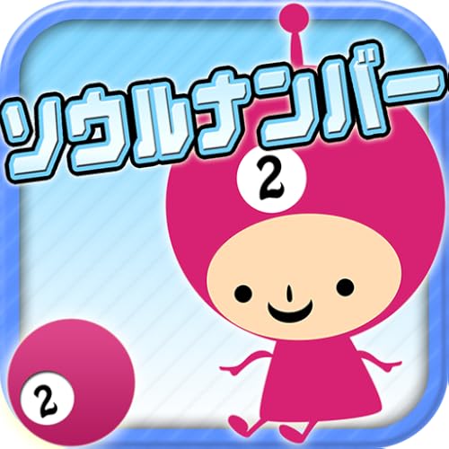 ソウルナンバー占い ソウルナンバー占い