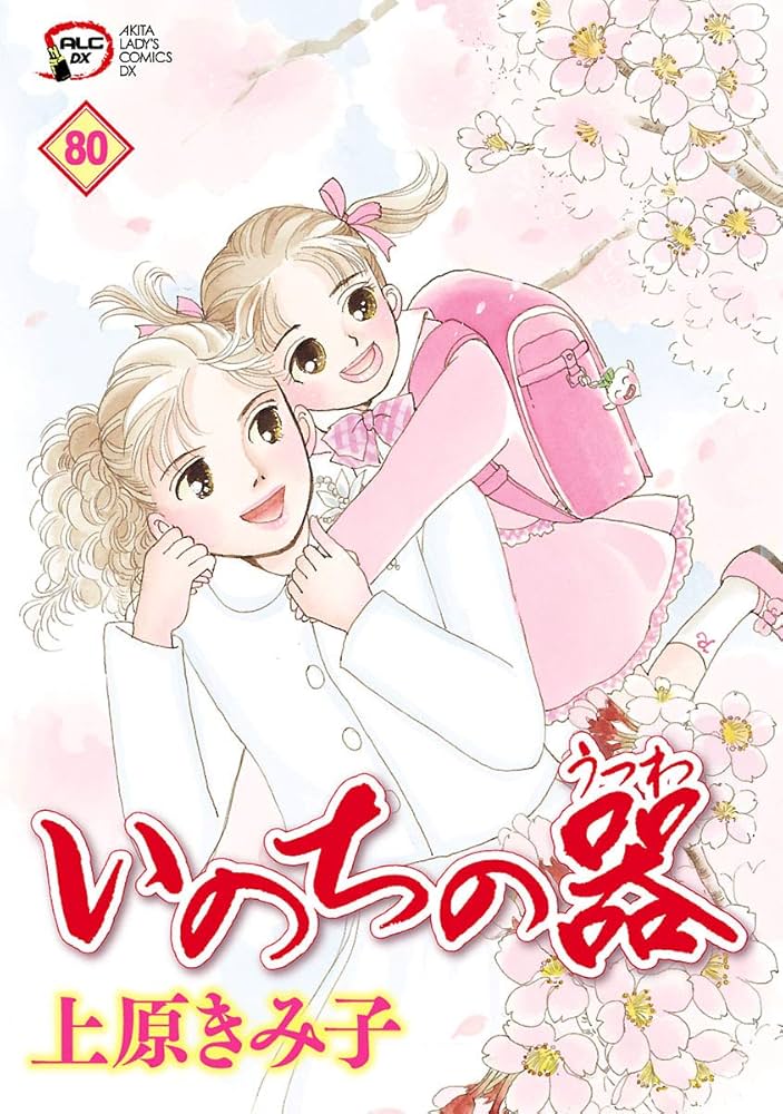 いのちの器 80 | 上原きみ子 | マンガ | Kindleストア | Amazon