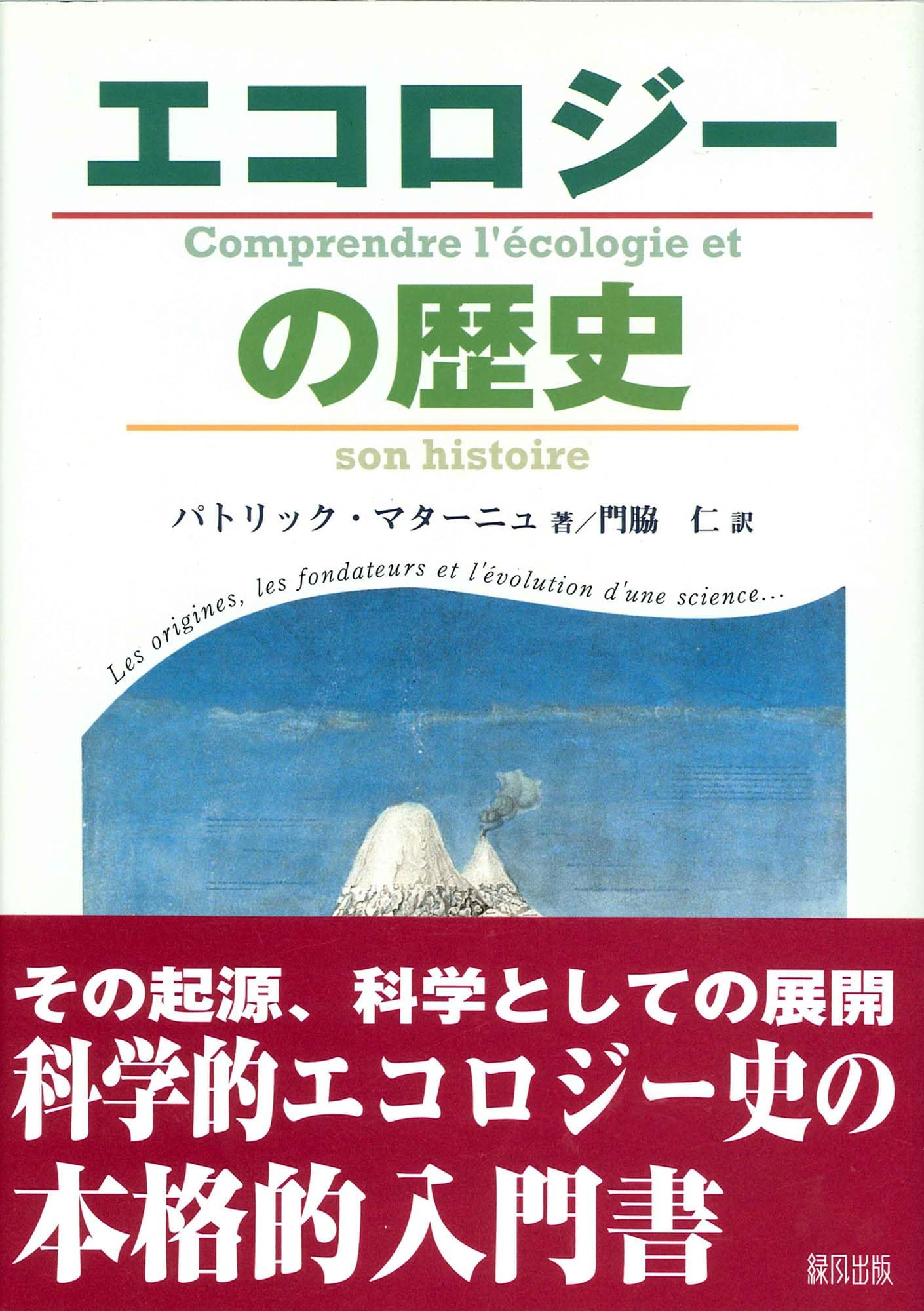 エコロジーの歴史 | パトリック マターニュ, Matagne,Patrick, 仁