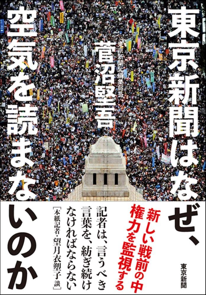 東京新聞はなぜ、空気を読まないのか | 菅沼堅吾 |本 | 通販 | Amazon