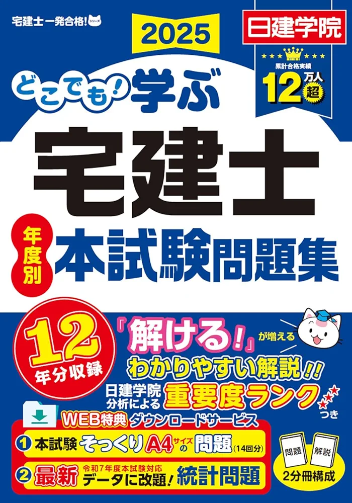 Amazon.co.jp: どこでも！学ぶ宅建士 年度別本試験問題集 2025年度版