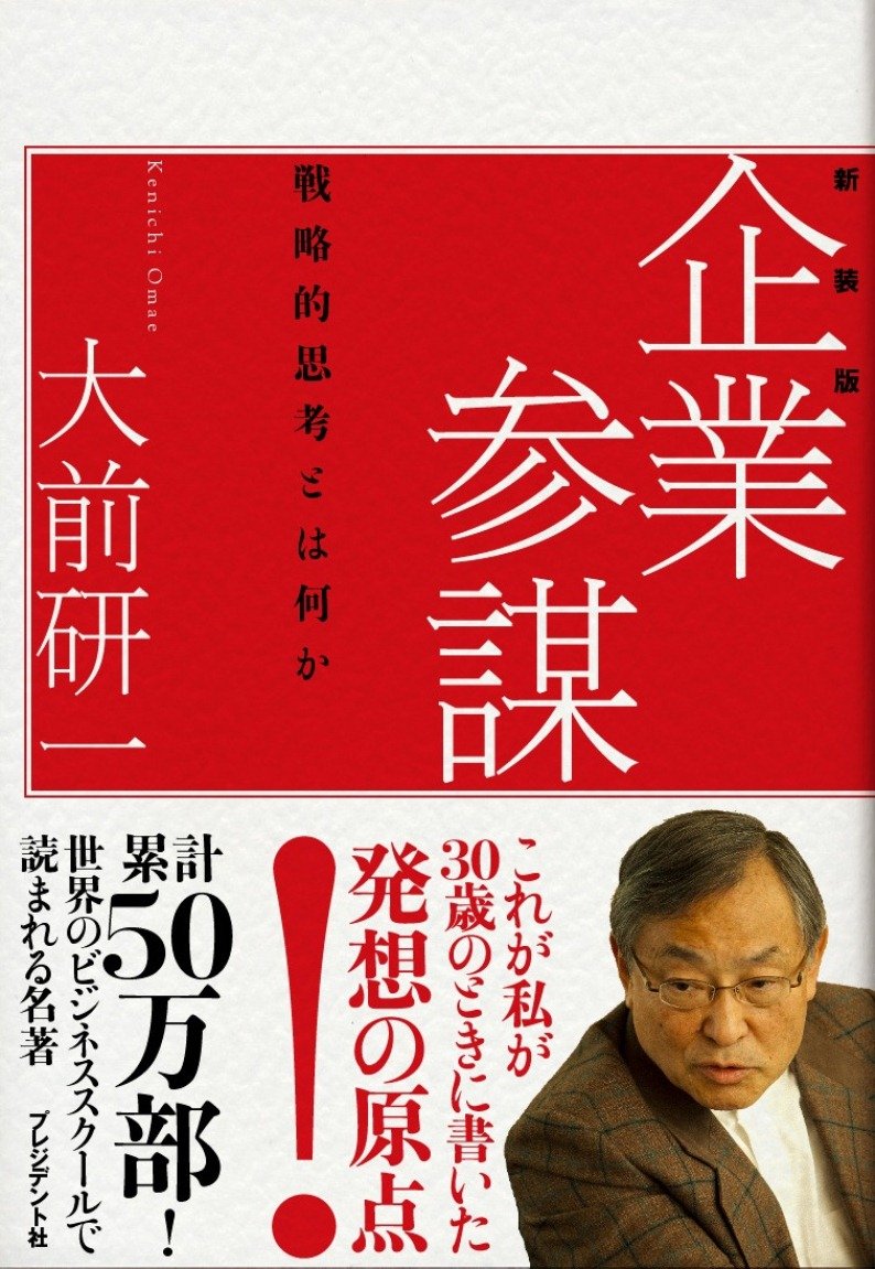 企業参謀 戦略的思考とはなにか 大前 研一 配送料無料