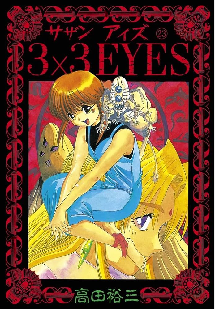 Amazon.co.jp: 3×3EYES（23） (ヤングマガジンコミックス