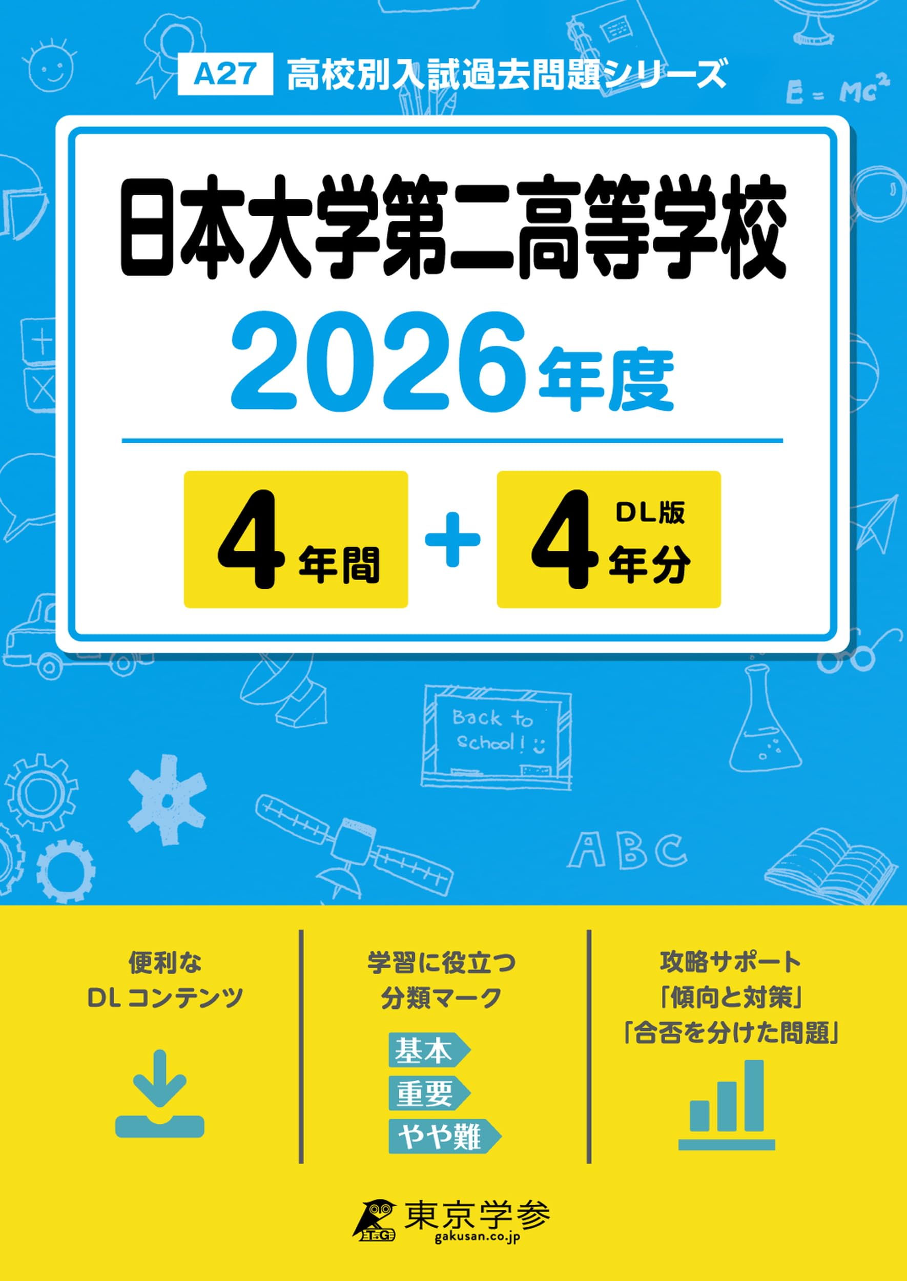 日本大学第二高等学校 2026年度版 【 過去問 4+4年分 】 日本大学第二