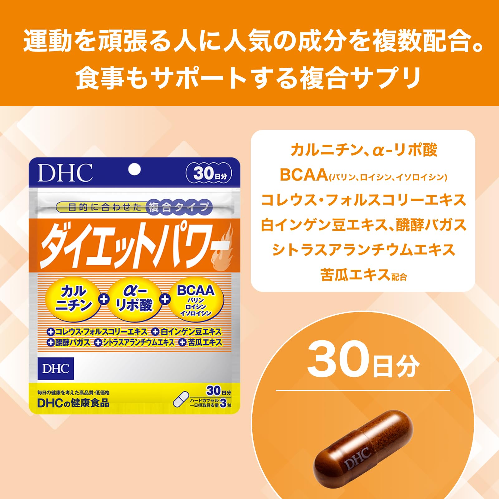 DHCダイエットパワーで10種成分をしっかりサポート