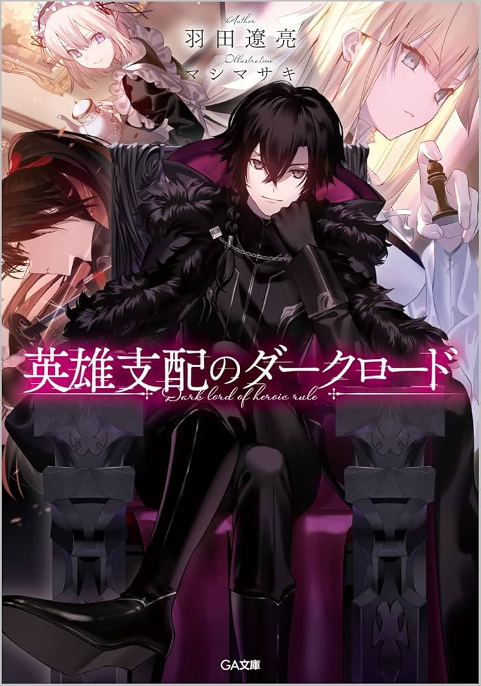 25630❤リバース・初恋解離 & 英雄支配のダークロード Amazon.co.jp: 英雄支配のダークロード (GA文庫) : 羽田遼亮