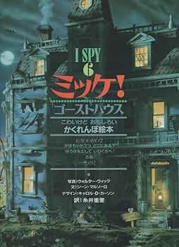 ミッケ! ゴーストハウス―I SPY 6 | ジーン マルゾーロ, Jean