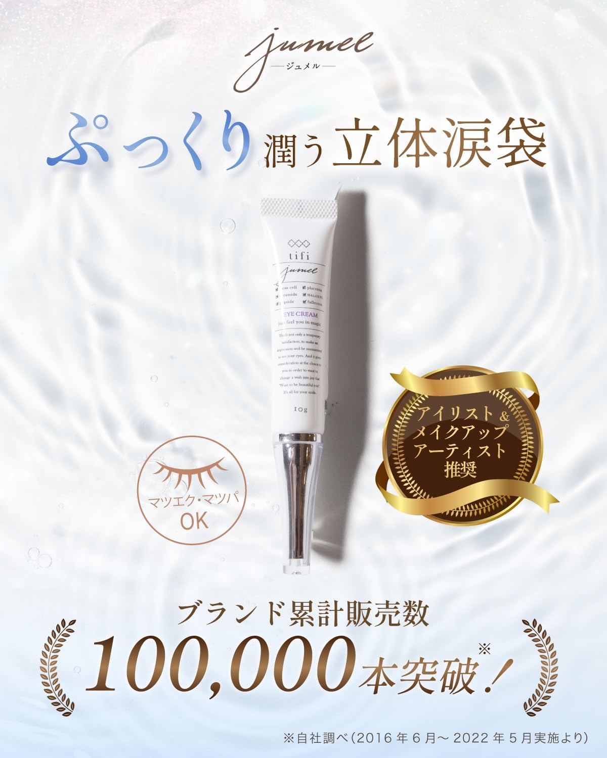 【新品未開封】ジュメル まつ毛美容液&アイケアジェル 10ｇ×2 Jumel tifi まつ毛美容液 アイジェル 10g