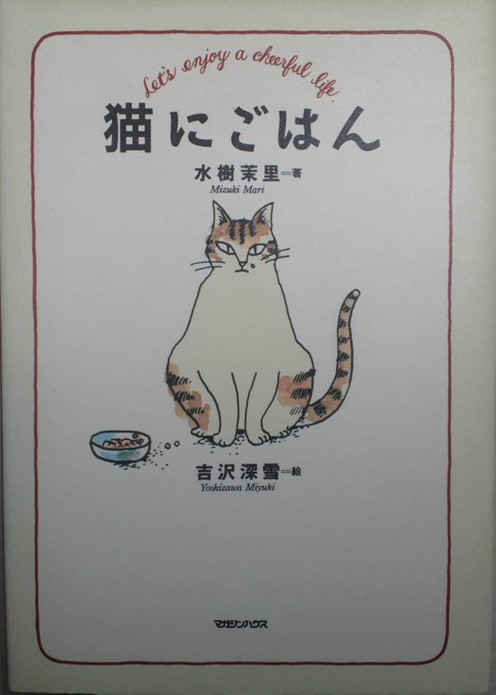 猫にごはん | 水樹 茉里, 吉沢 深雪 |本 | 通販 | Amazon