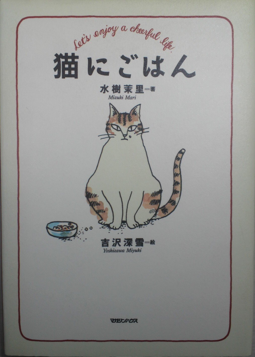 猫にごはん | 水樹 茉里, 吉沢 深雪 |本 | 通販 | Amazon
