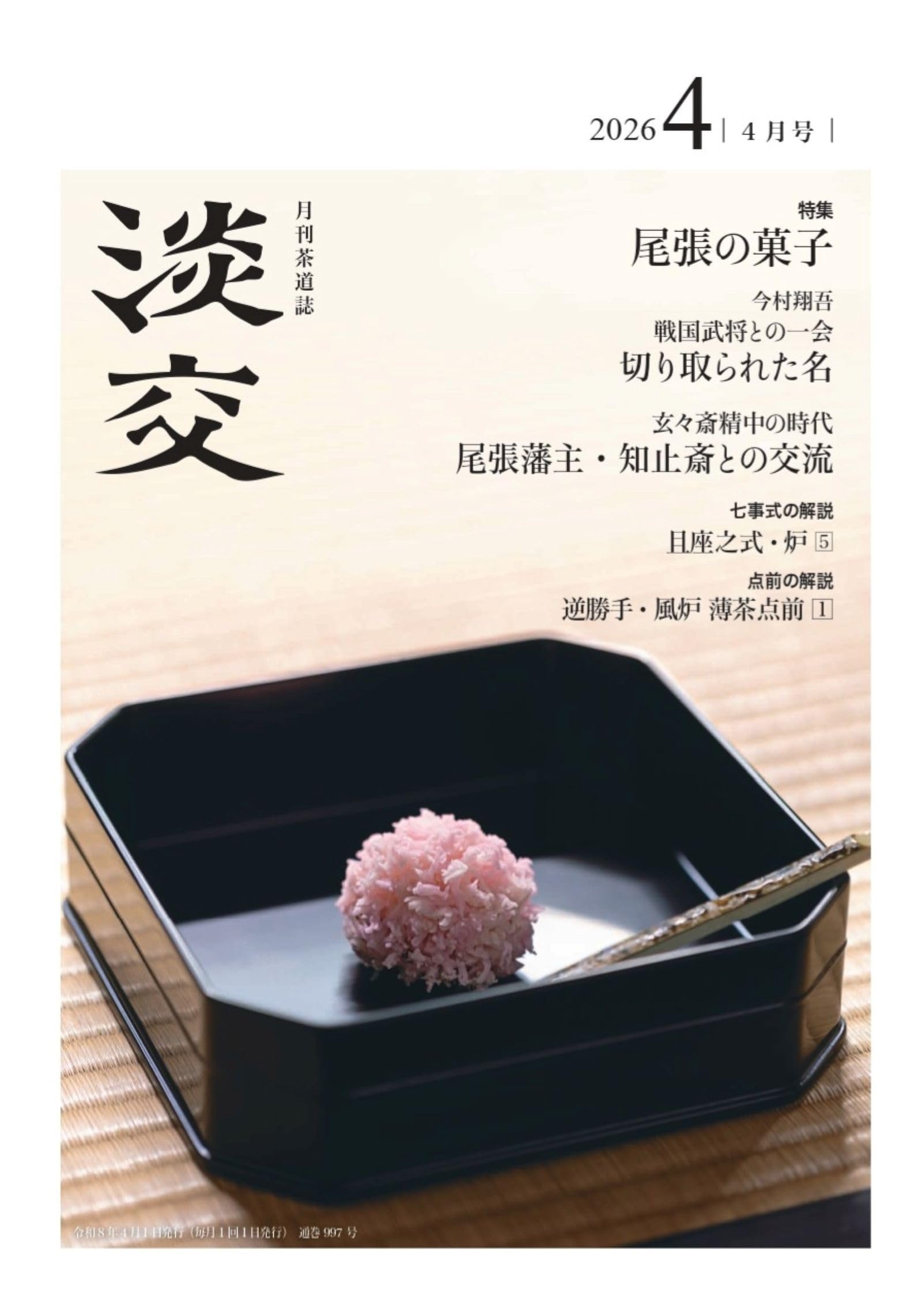 Amazon.co.jp: 淡交2026年4月号 : 淡交社: 本