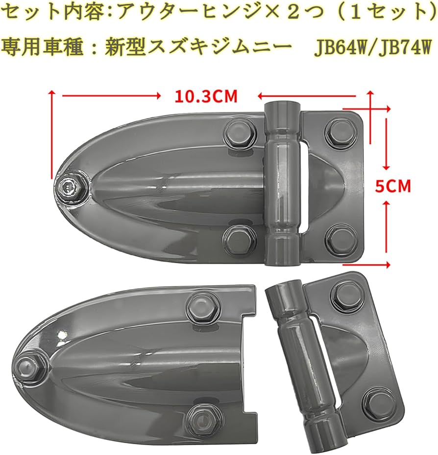 Amazon.co.jp: HOLACAR ジムニー ダミーヒンジ ドアヒンジカバー