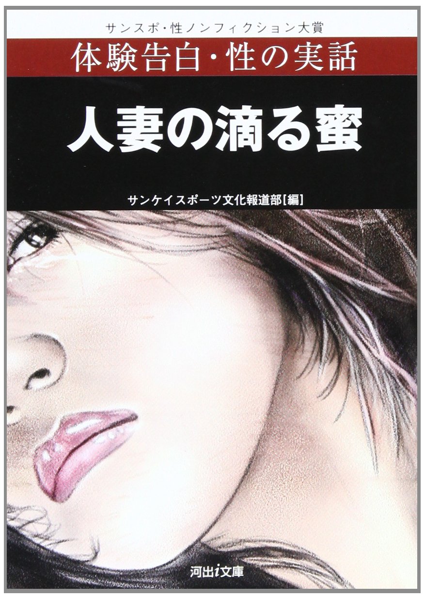 人妻ã®滴ã‚‹èœœ ---ä½“é¨“å‘Šç™½ãƒ»æ€§ã®å®Ÿ話 (河å‡ºiæ–‡庫ã€”ã‚µãƒ³ã‚¹ãƒãƒ»æ€§ãƒŽãƒ³ãƒ•ã‚£ã‚¯ã‚·ãƒ§ãƒ³大è³žã€•)