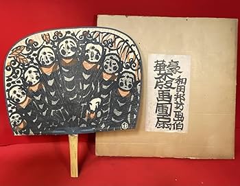 和田邦坊　２７回 手摺木版画　松月亭 和田邦坊 27回 手摺木版画 松月亭