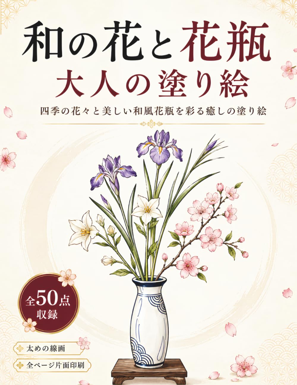 和の花と花瓶 大人の塗り絵: 四季の花々と美しい和風花瓶を彩る癒しの塗り絵