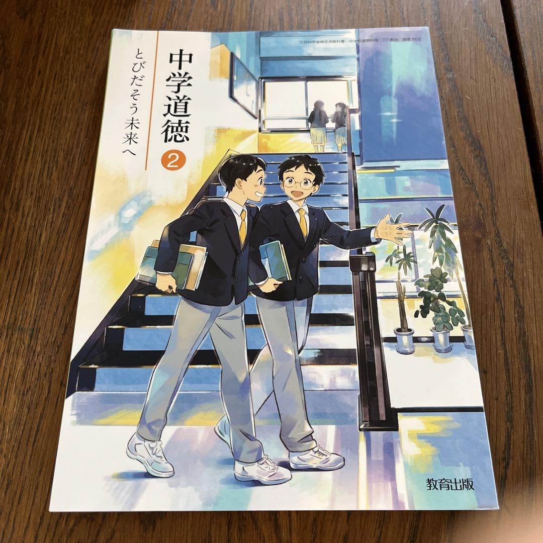 中学道徳2 他 中学校 道徳｜日本文教出版