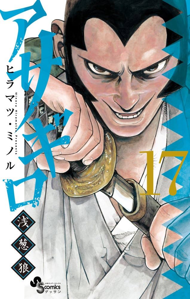 Amazon.co.jp: アサギロ~浅葱狼~ (17) (ゲッサン少年サンデー