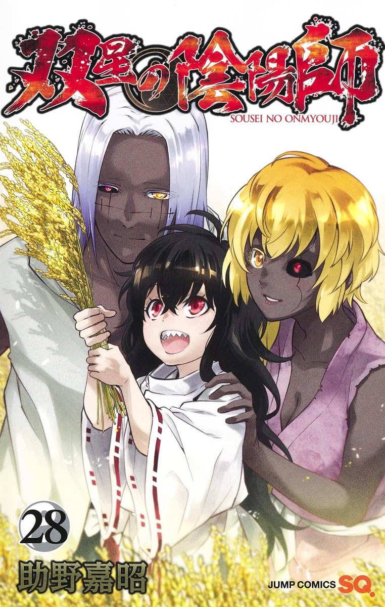 双星の陰陽師 28 (ジャンプコミックス) | 助野 嘉昭 |本 | 通販 | Amazon