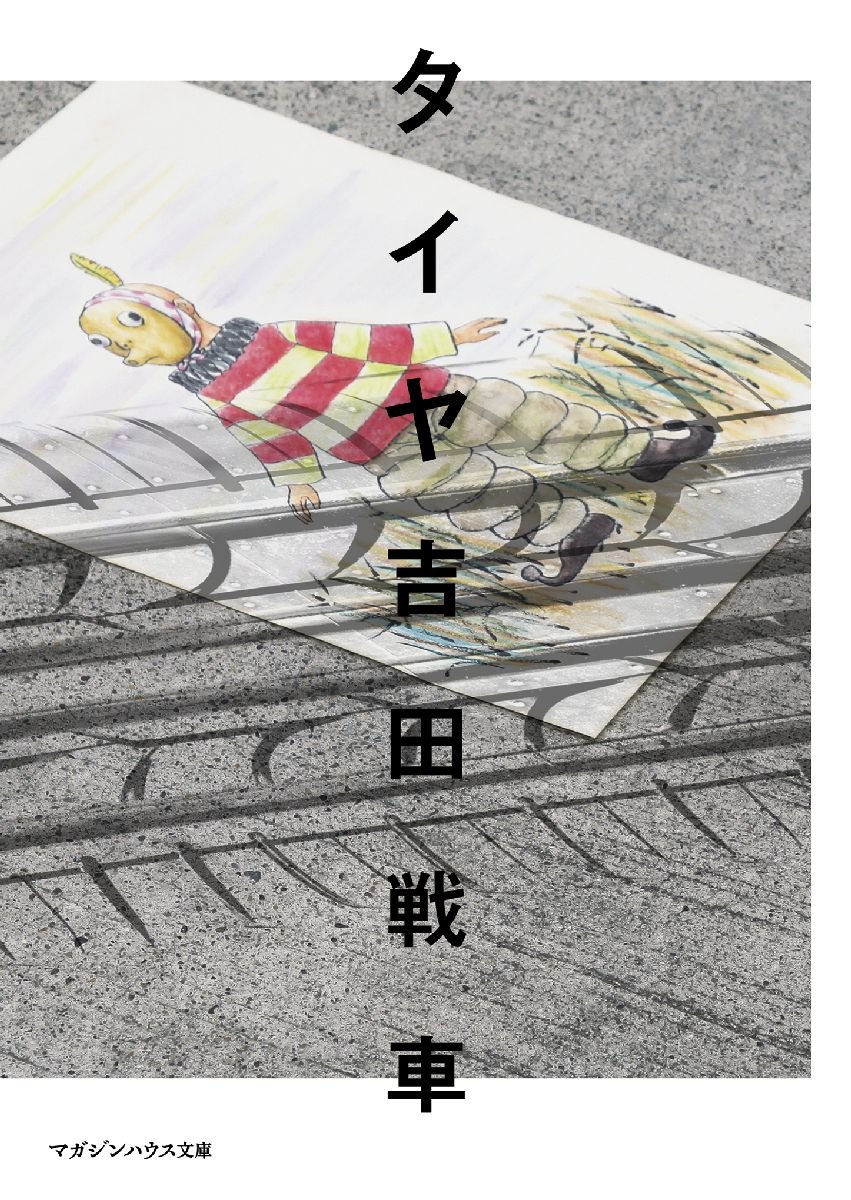 吉田戦車の本 18冊 吉田戦車の本 18冊 吉田戦車の本 18冊 - メルカリ