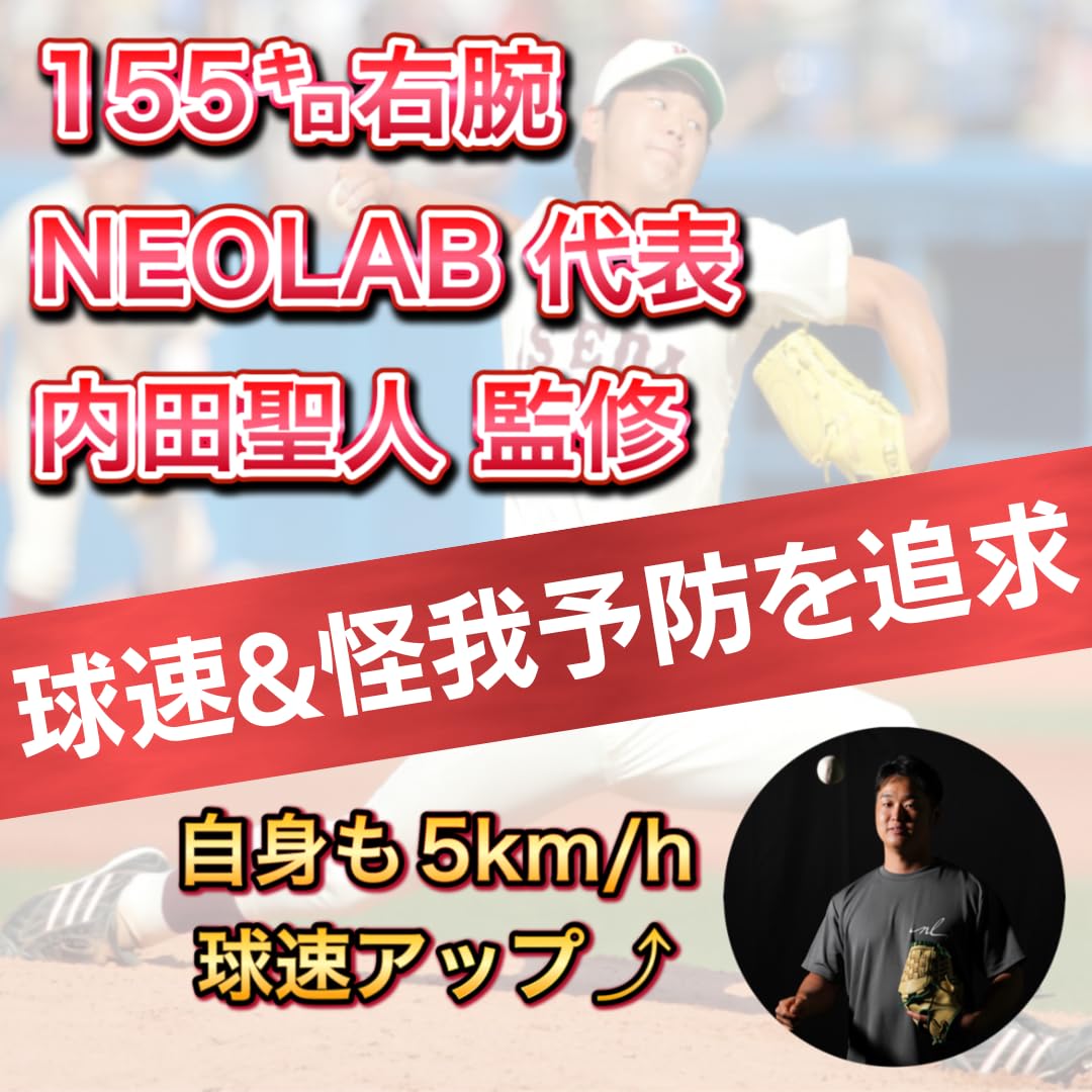Amazon | NEOLAB正規品 『155㌔右腕監修』 球速アップに拘ったウエイト