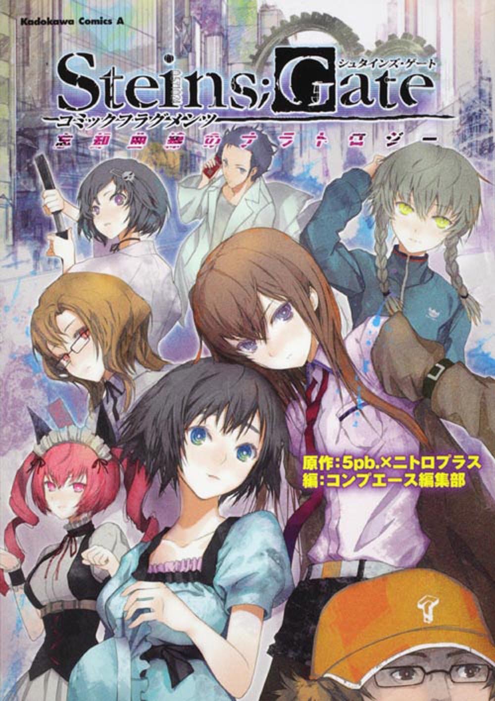 Amazon.co.jp: STEINS；GATE コミックフラグメンツ 忘却曲線