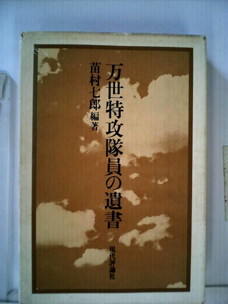 殉国憲兵の遺書 B1-3【殉国憲兵の遺書（限定版）1982 年＋ 日本