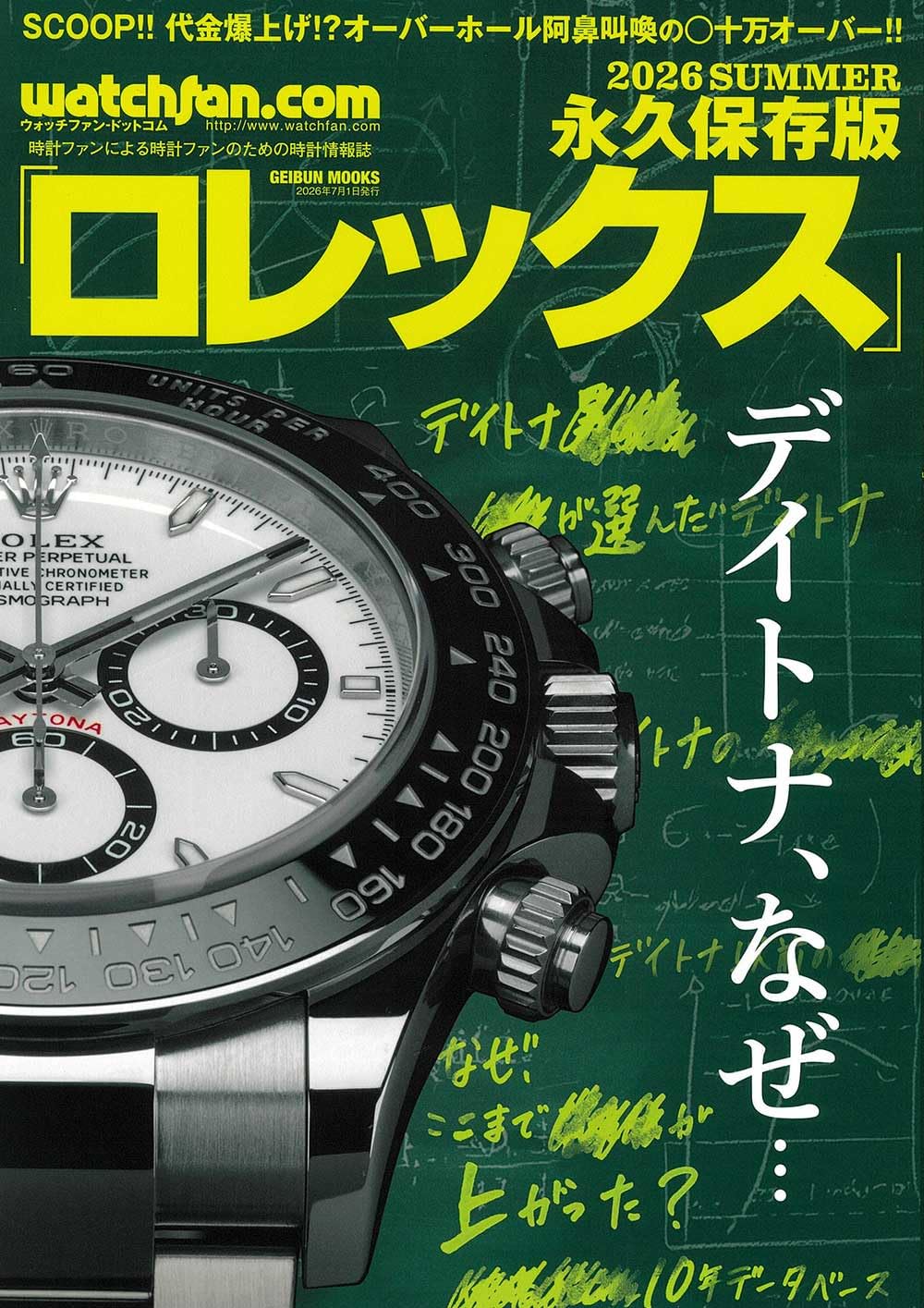 watchfan.com 永久保存版 ロレックス 2026 Summer (GEIBUN MOOKS