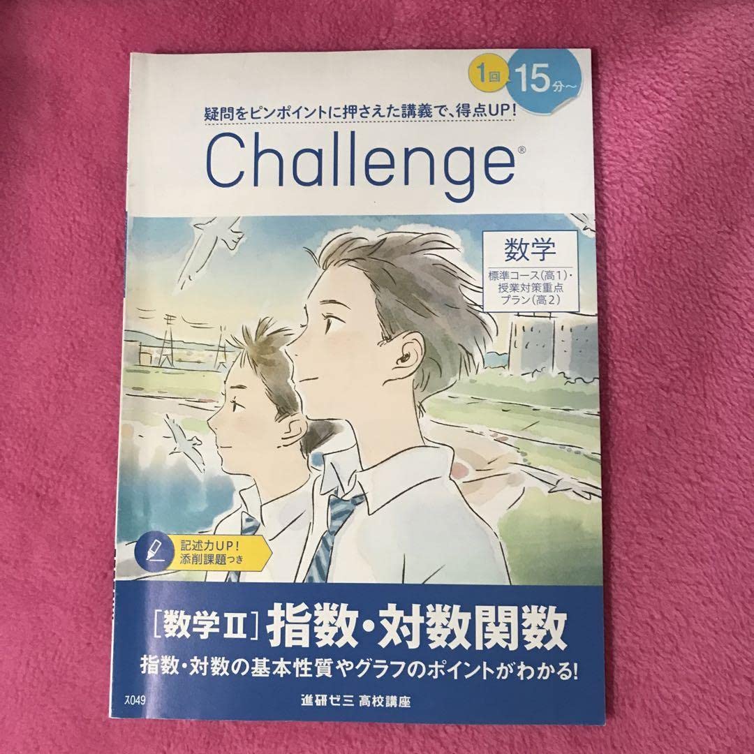 進研ゼミ チャレンジ高校講座 高2 数学 進研ゼミ チャレンジ高校講座 高2 数学