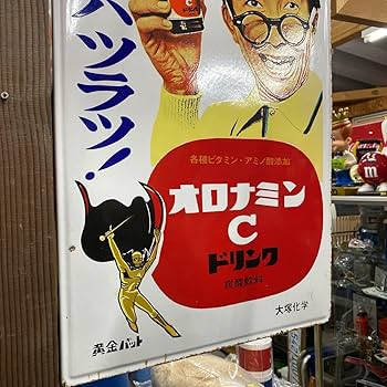 【当時物】オロナミンC 黄金バット ホーロー看板 両面 昭和 貴重 当時物】オロナミンC 黄金バット ホーロー看板 両面 昭和 貴重 当時物